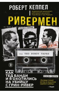 Ривермен. Как Тед Банди и я охотились на Убийцу с Грин-Ривер