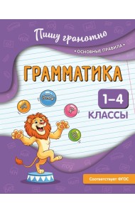 Грамматика. 1-4 классы