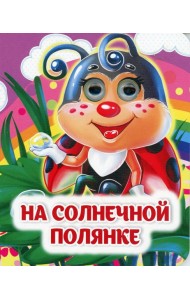 На солнечной полянке: книжка с глазками