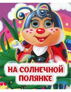 На солнечной полянке: книжка с глазками