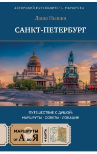 Санкт-Петербург. Путешествие с душой: маршруты, советы, локации
