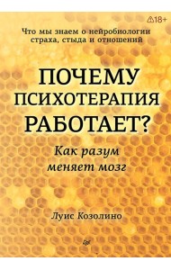 Почему психотерапия работает? Как разум меняет мозг