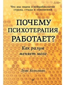 Почему психотерапия работает? Как разум меняет мозг Почему психотерапия работает? Как разум меняет мозг