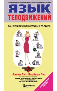 Язык телодвижений