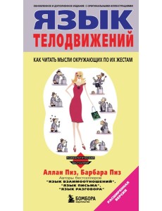 Язык телодвижений Язык телодвижений