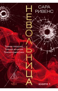 Невольница. Кн. 1 (новое оформление)