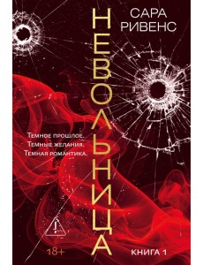 Невольница. Кн. 1 (новое оформление)