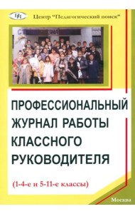 Проф. журнал работы классного руков. 1-4 и 5-11кл
