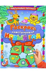 Раскрась пластилином! Новый Год