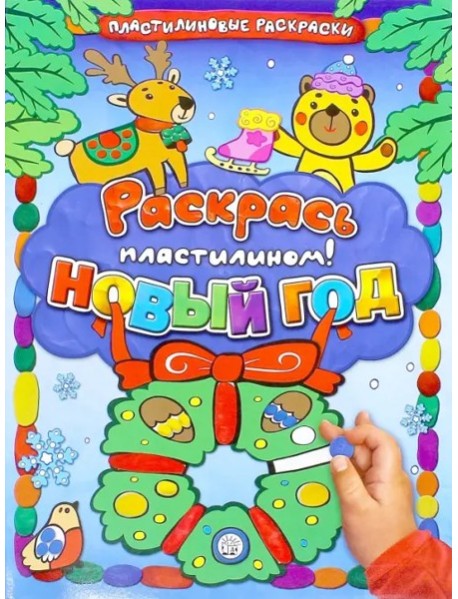 Раскрась пластилином! Новый Год