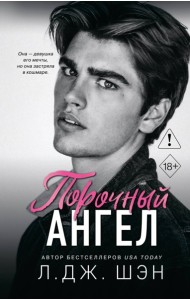 Школа Всех Святых. Порочный ангел (#4)