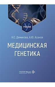 Медицинская генетика: Учебник