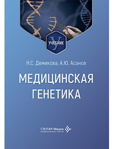 Медицинская генетика: Учебник