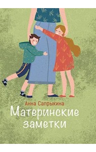 Материнские заметки: сборник статей. 3-е изд