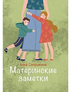 Материнские заметки: сборник статей. 3-е изд