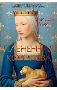 Плененная королева