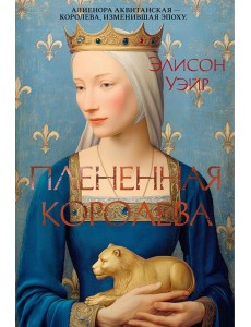 Плененная королева