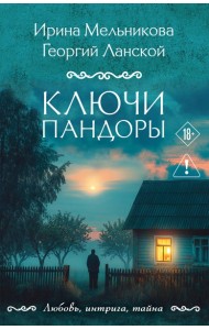 Ключи Пандоры