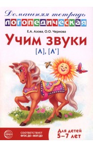 Учим звуки [л], [л’]. Домашняя логопедическая тетрадь для детей 5-7 лет. 3-е изд., испр