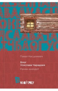 Блог Усяслава Чарадзея