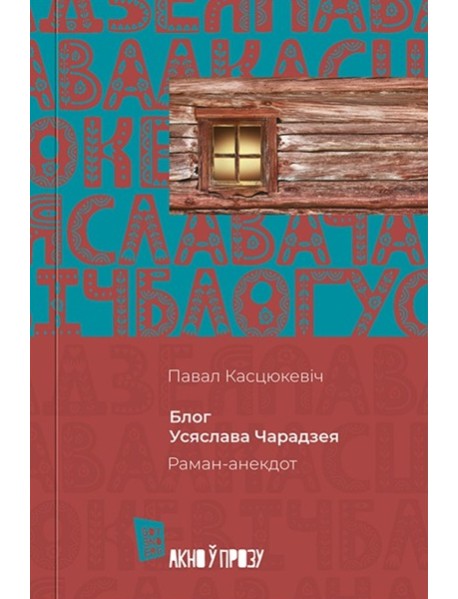 Блог Усяслава Чарадзея