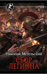 Сбор легиона: роман