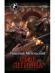 Сбор легиона: роман Сбор легиона: роман