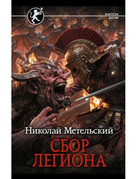 Сбор легиона: роман