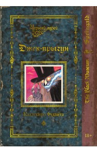 Черный музей. Джек-прыгун