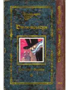 Черный музей. Джек-прыгун