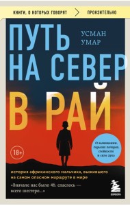 Путь на север в рай. История африканского мальчика, выжившего на самом опасном маршруте в мире (покет)