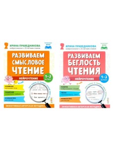 Нейрочтение. Развиваем: Смысловое чтение; Беглость чтения (комплект из 2-х кн.)