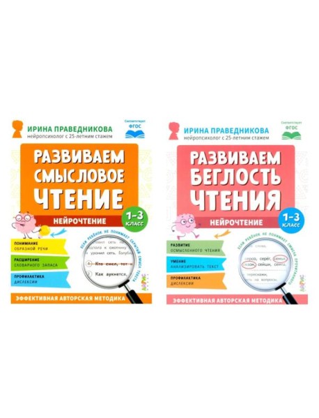 Нейрочтение. Развиваем: Смысловое чтение; Беглость чтения (комплект из 2-х кн.)