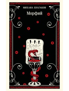 Морфий
