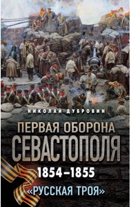 Первая оборона Севастополя 1854–1855 гг. «Русская Троя»