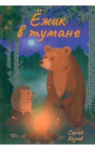 Ежик в тумане