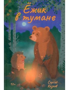 Ежик в тумане