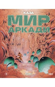 Мир Аркади. Том 1