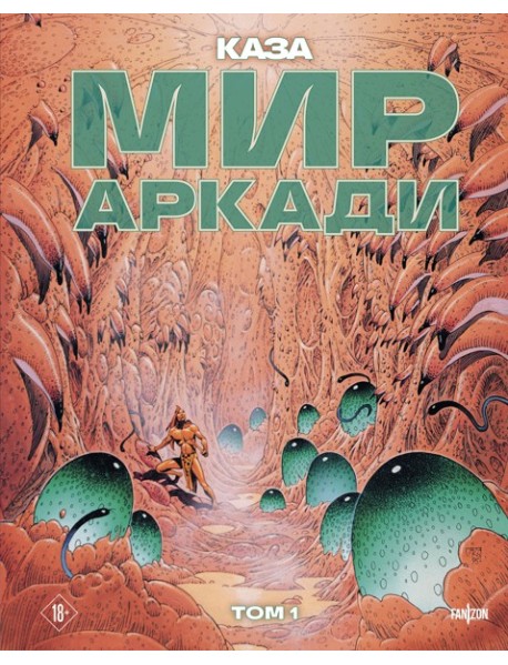 Мир Аркади. Том 1