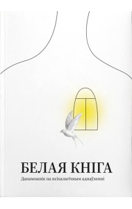 Белая кніга