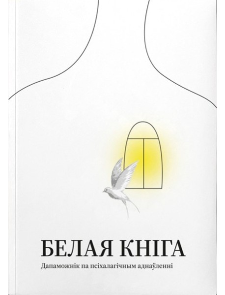 Белая кніга