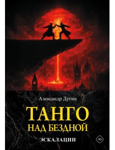Танго над бездной. Эскалации