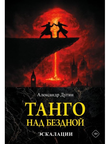Танго над бездной. Эскалации