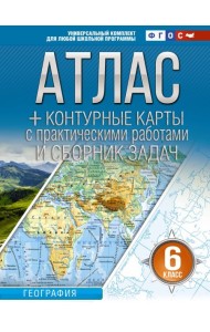 Атлас. География. 6 кл. + контурные карты с практическими работами и сборник задач