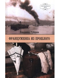 Француженка из прошлого