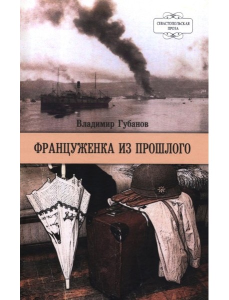 Француженка из прошлого