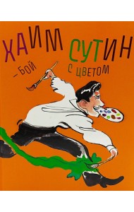 Хаим Сутин - бой с цветом