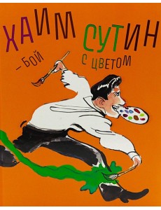 Хаим Сутин - бой с цветом