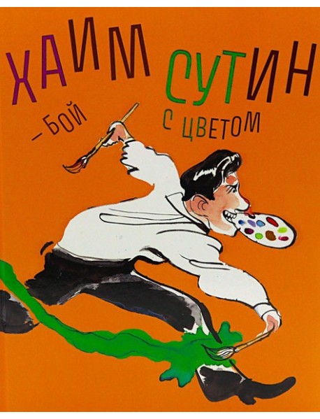 Хаим Сутин - бой с цветом