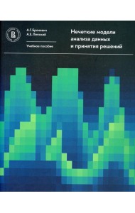 Нечеткие модели анализа данных и принятия решений. 2-е изд., перераб
